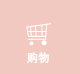 唯樂購