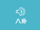 唯樂購